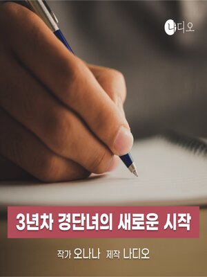 cover image of 3년차 경단녀의 새로운 시작